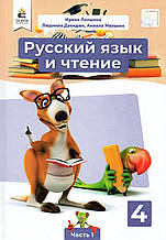Підручник. Російська мова та читання 4 клас 1 частина. Лапшина И., Давидюк Л., Мельник А.