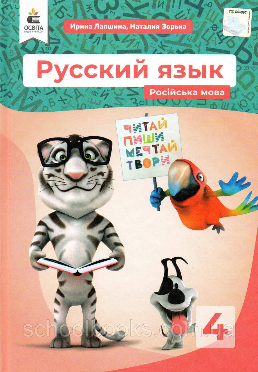 Навчальний. Російська мова 4 клас. Локшина І. Н., Зірочка Н.