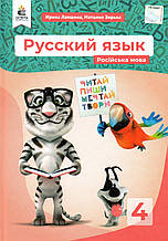 Навчальний. Російська мова 4 клас. Локшина І. Н., Зірочка Н.