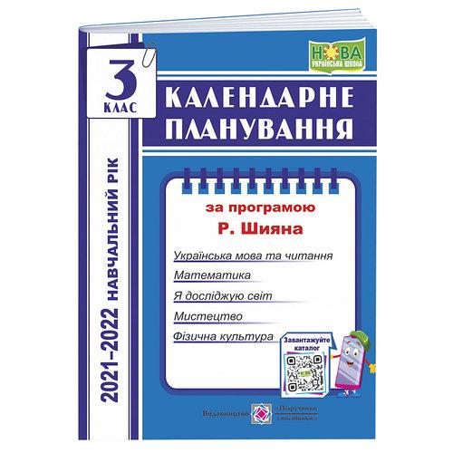 НУШ Календарне планування 3 клас за програмою Шияна 2021-2022 н.р. Жаркова І. вид-во ПіП