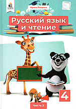 Підручник. Російська мова та читання 4 клас 2 частина. Локшина І.