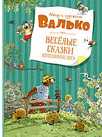 Веселые сказки волшебного леса  / Валько /