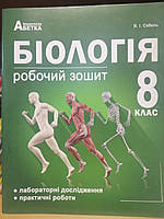 Біологія Робочий зошит. 8 клас.Валерій Соболь. Вид."Абетка"