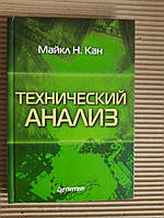 Майкл Н. Кан. Технический анализ. 2003 год