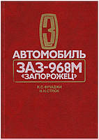 ЗАЗ 968М Запорожец. Руководство по ремонту.