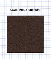 Шкіра "маїс каштан"