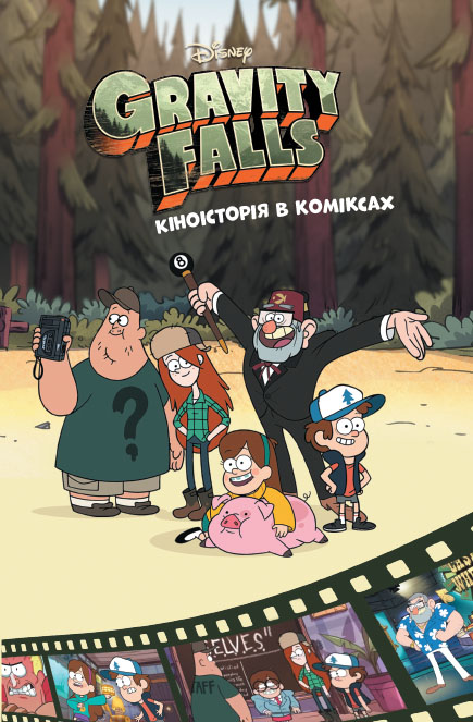 Книга Ґравіті Фолз. Комікси. Кіноісторія в коміксах. Збірка 2 - Disney-книги (9786170958556), фото 1