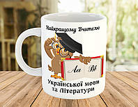 Чашка з написом, подарунок вчителю української мови та літератури.