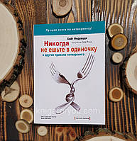 Никогда не ешьте в одиночку и другие, правила нетворкинга Кейт Феррации