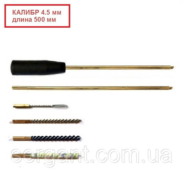 Набір для чищення зброї калібр 4.5 довжина 500мм (латунний шомпол і чотири насадки), фото 1