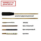Набір для чищення зброї калібр 4.5 довжина 500мм (латунний шомпол і чотири насадки), фото 2