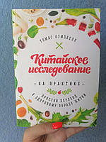Томас Кемпбелл Китайское исследование на практике Простой переход к здоровому образу жизни, мягкий переплет