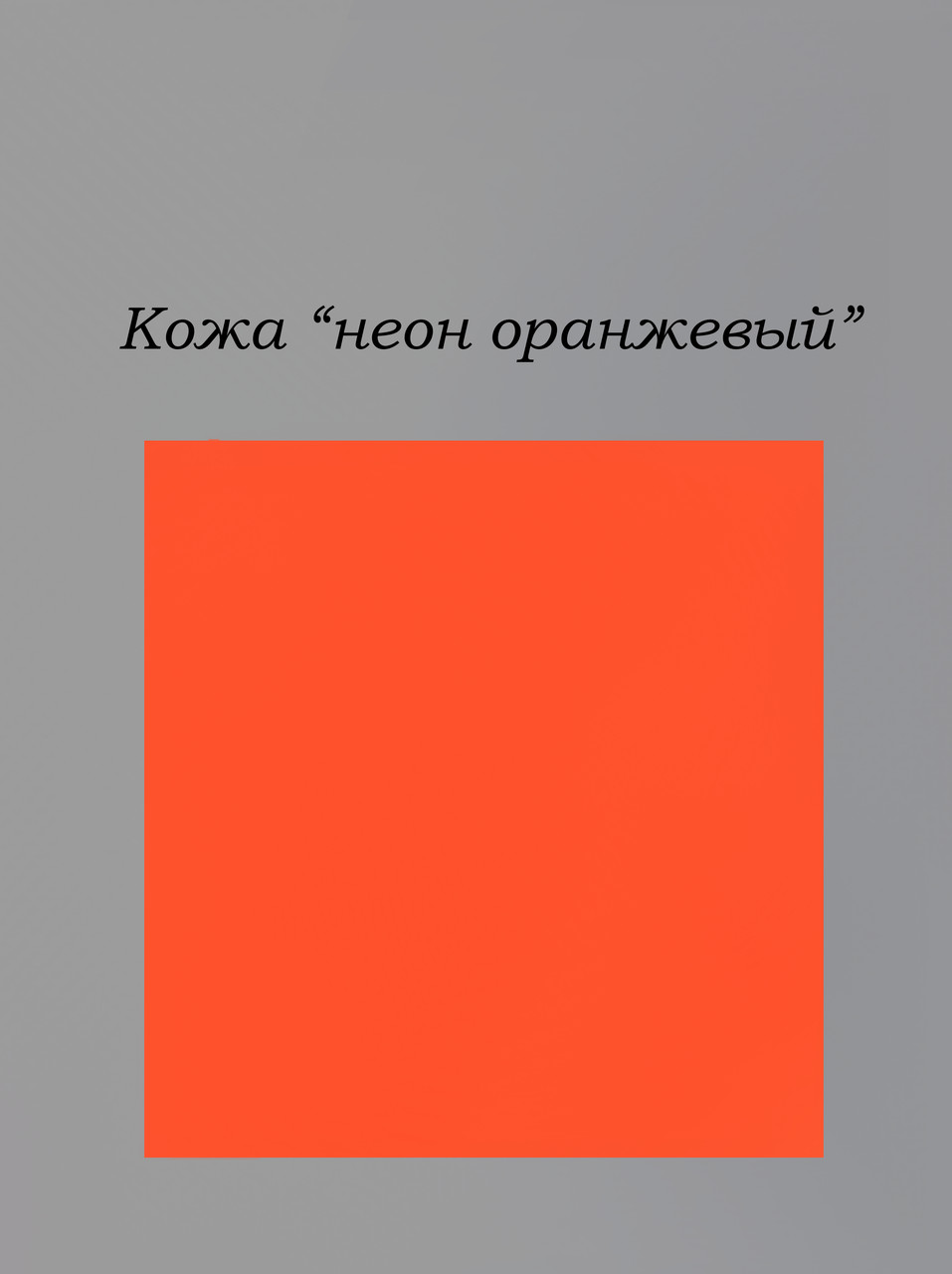 Неон помаранчевий, фото 1