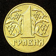 Монета України 1 гривна 1992 р. Новодел
