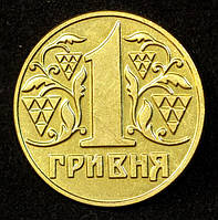 Монета України 1 гривня 1995 р. Новодел