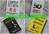 Комплект книг Самурай без меча + 50 правил успіху + Дивовижні думки + Досягнення максимуму