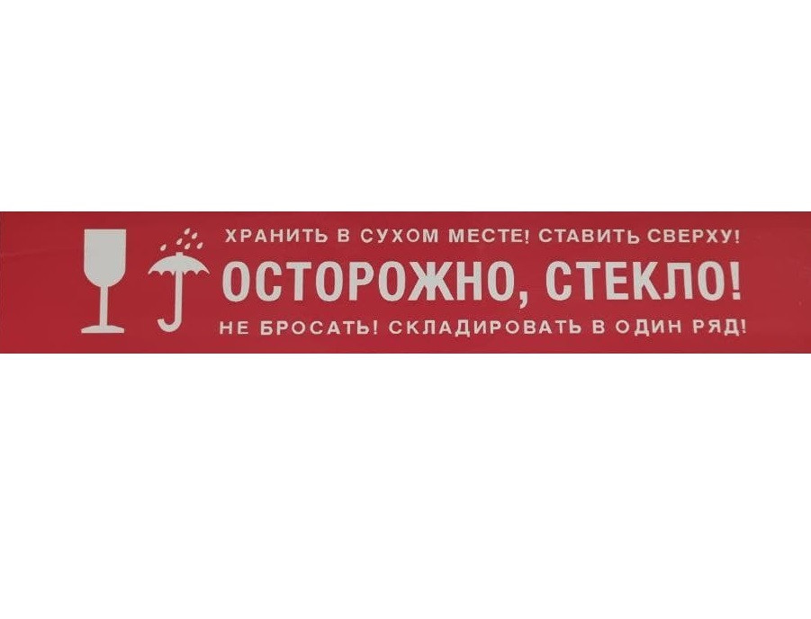 Скотч с логотипом "Осторожно, стекло" - 48 × 70 м, фото 1