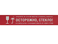 Скотч с логотипом "Осторожно, стекло" - 48 × 70 м