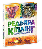 Книга "Сказки дальних стран. Золотая коллекция". Редьярд Киплинг | Ранок