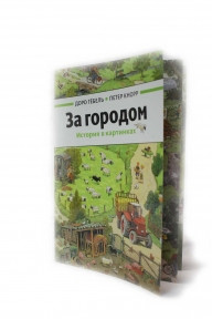 Книга в картинках Виммельбух "За містом"