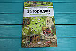 Книга в картинках Виммельбух "За містом", фото 3