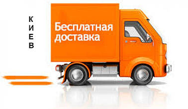 Безкоштовна доставка та складка (Кіїв)