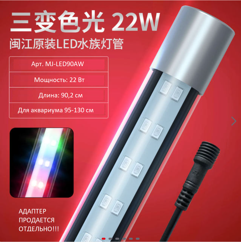 Світильник в акваріум, LED-лампа Minjiang MJ-Led 90 AW (22W, 902 мм) ПЕРЕМИКАННЯ РЕЖИМІВ (4 кольори)
