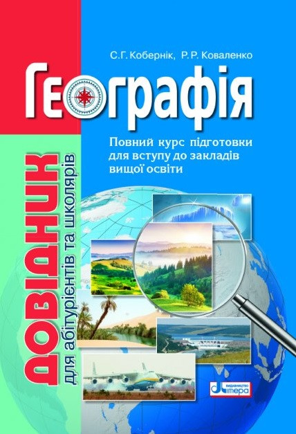 Географія. Довідник для абітурієнтів та школярів з тестовими завданнями
