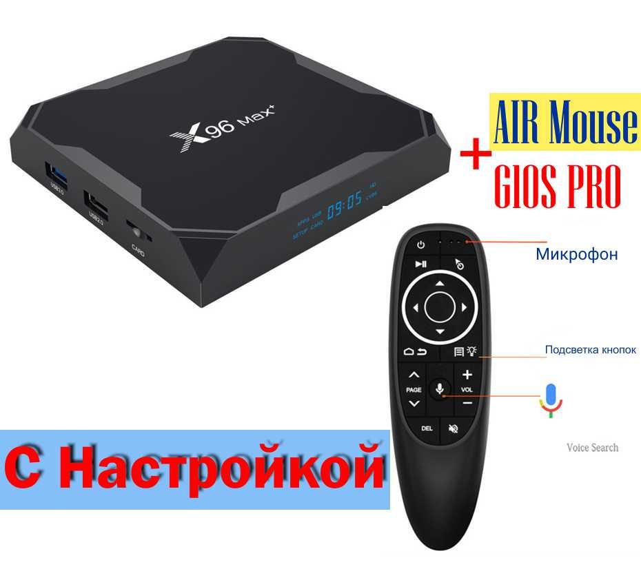 Смарт-ТВ-приставка X96 MAX+ (PLUS) 4/64 — 4K Android TV Box + Аеро пульт G10S Pro з мікрофоном + Настроювання