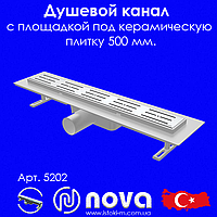 Душовий канал із майданчиком під керамічну плитку 500 мм. NOVA (5202)