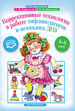 Корекція технології в роботі тифлопідатогогів і психолога ДОУ. 5-6 років