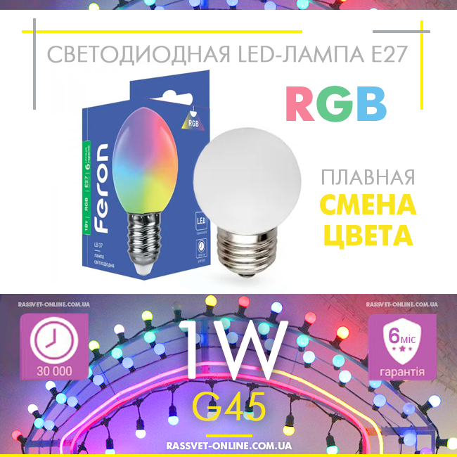 Світлодіодна LED-лампа Feron LB-37 1 W E27 RGB для гірлянди битлайт (плавна зміна кольору)