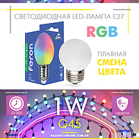 Светодиодная LED лампа Feron LB-37 1W E27 RGB для гирлянды белт-лайт (плавная смена цвета)