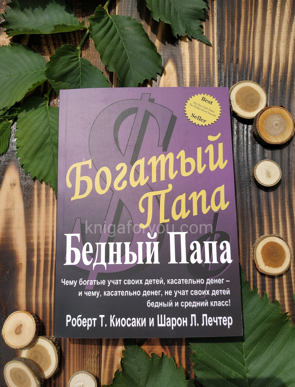 Купить Книга "Богатый папа, бедный папа" Роберт Кийосаки, цена 220 ...