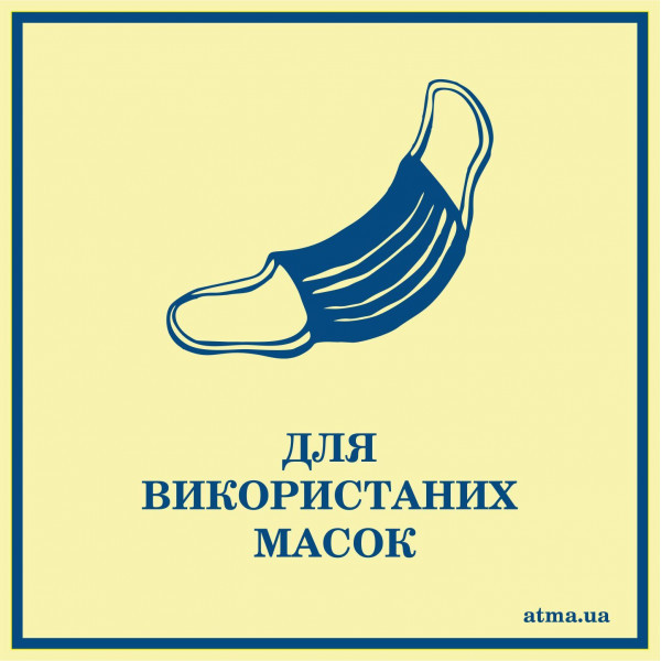 Наклейка "Для використаних масок". NF5020