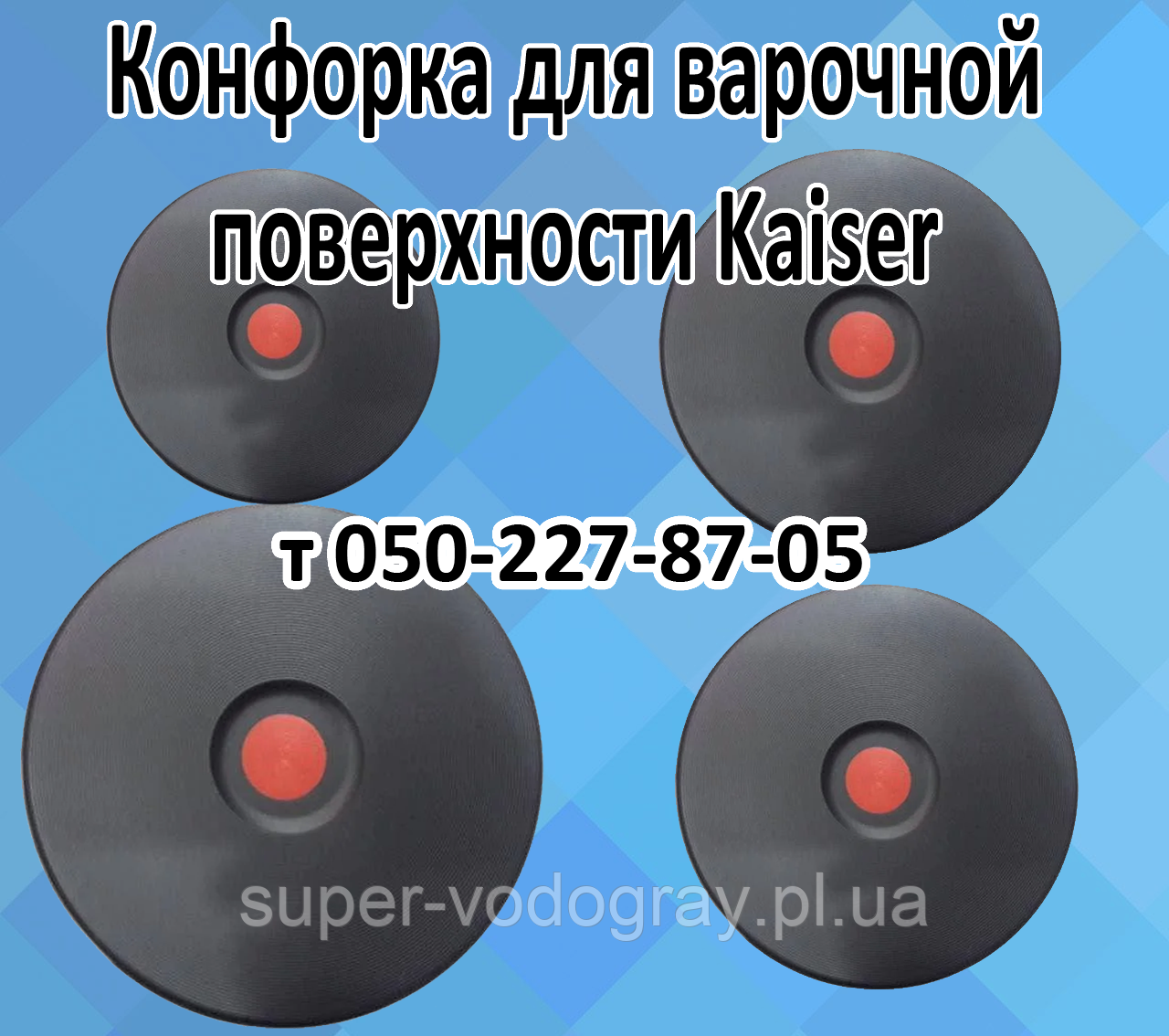 Конфорка для варильної панелі Kaiser
