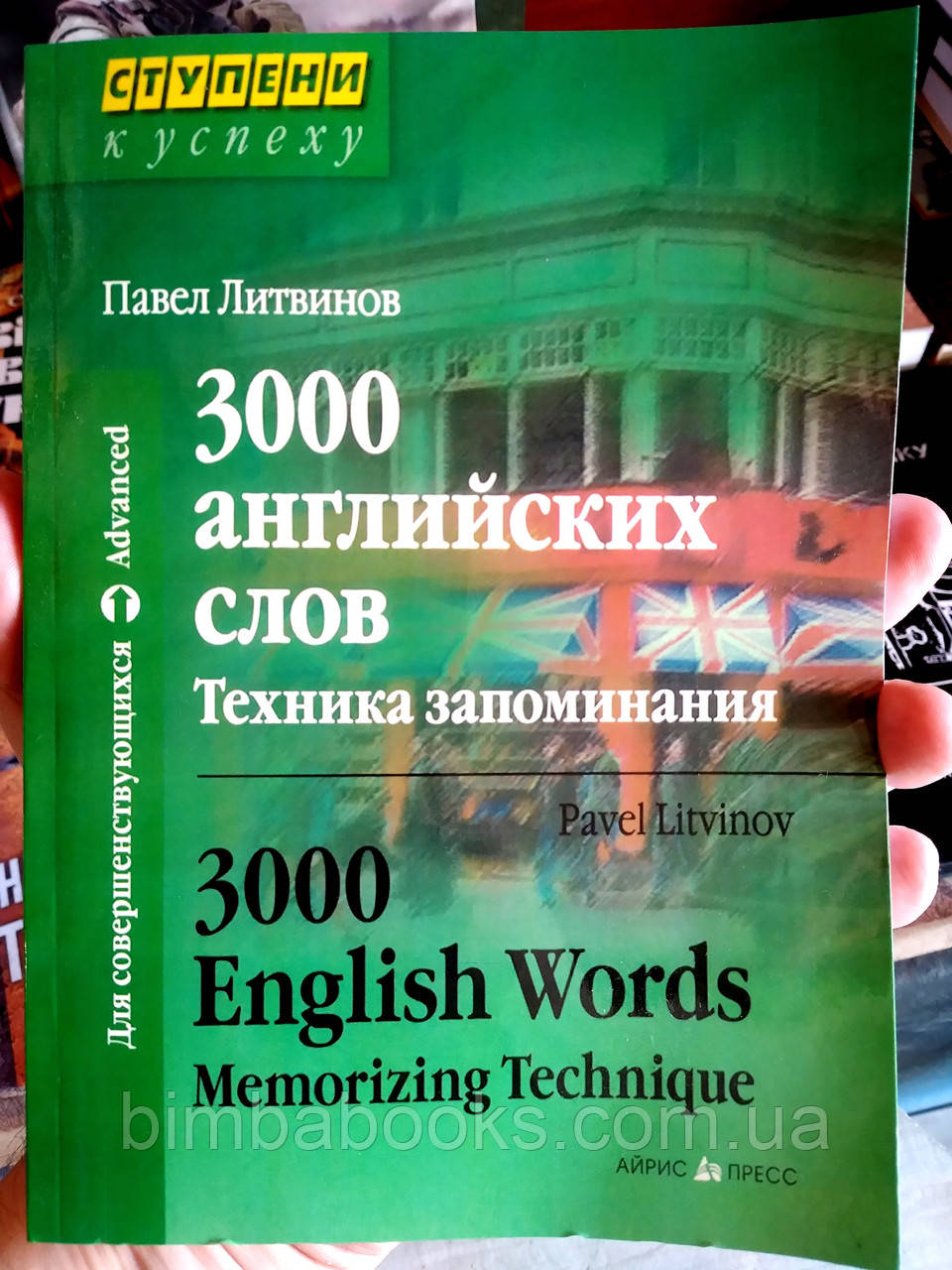 Павло Літвінів: 3000 англійських слів. Техніка запам'ятовування. Тематичний словник-мінімум