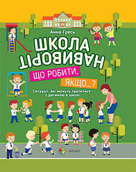 Школа навиворіт. Що робити, якщо…