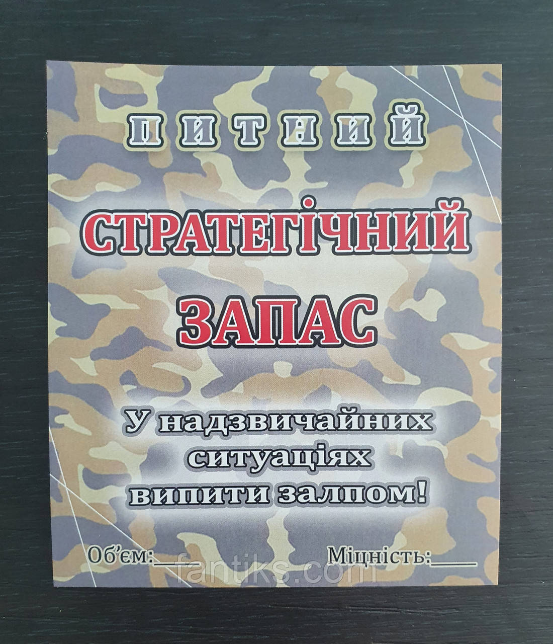 Етикетка на пляшку будь-якого напою " Стратегічний запас"
