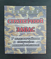 Етикетка на пляшку будь-якого напою " Стратегічний запас"