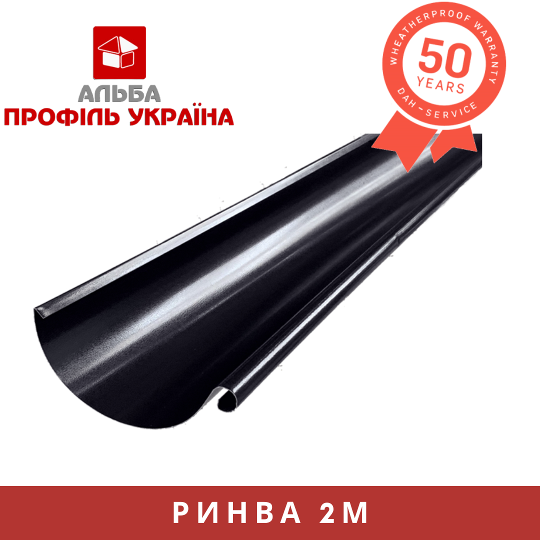 Ринва 125/90, довжина 2 м