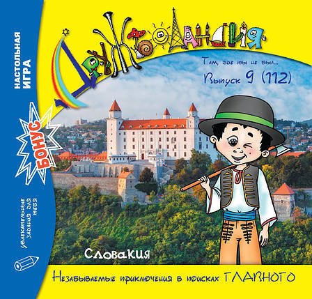 Дружболандія № 9-2021 – Словаччина (російська мова), фото 1