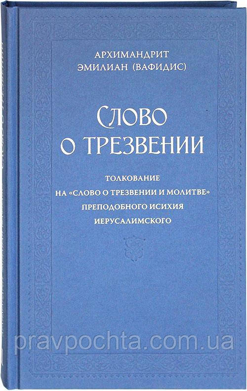 Слово про тверезість. Тлумачення на "Слово про тверезіння та молитву" прп. Ісіхія Єрусалимського. Арх.Еміліан Вафідіс