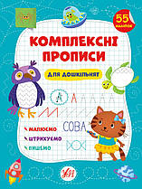 Комплексні прописи для дошкільнят