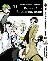 Манга Bee's Print Великий із бродячих псів Bungou Stray Dogs російською мовою Том 01 BP VB 01