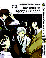 Манга Bee's Print Великий із бродячих псів Bungou Stray Dogs російською мовою Том 02 BP VB 02