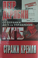 Стражи Кремля. От "охранки" до 9 - го управления КГБ. Дерябин П.