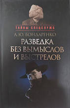 Розвідка без вигадок і пострілів. Бондаренко А.