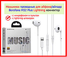 Дротові навушники для айфона Borofone M32 Plus Lightning, гарнітура для iPhone 5/6/7/7+/8/8+X/XS/XR/11/12