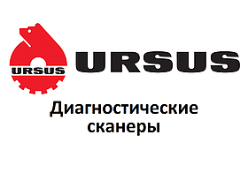 Діагностичні сканери для Ursus